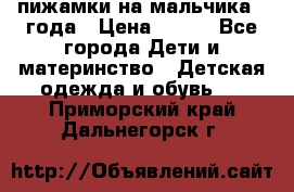 пижамки на мальчика  3года › Цена ­ 250 - Все города Дети и материнство » Детская одежда и обувь   . Приморский край,Дальнегорск г.